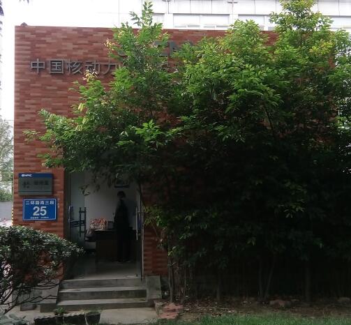 中國核動(dòng)力研究院第三研究所